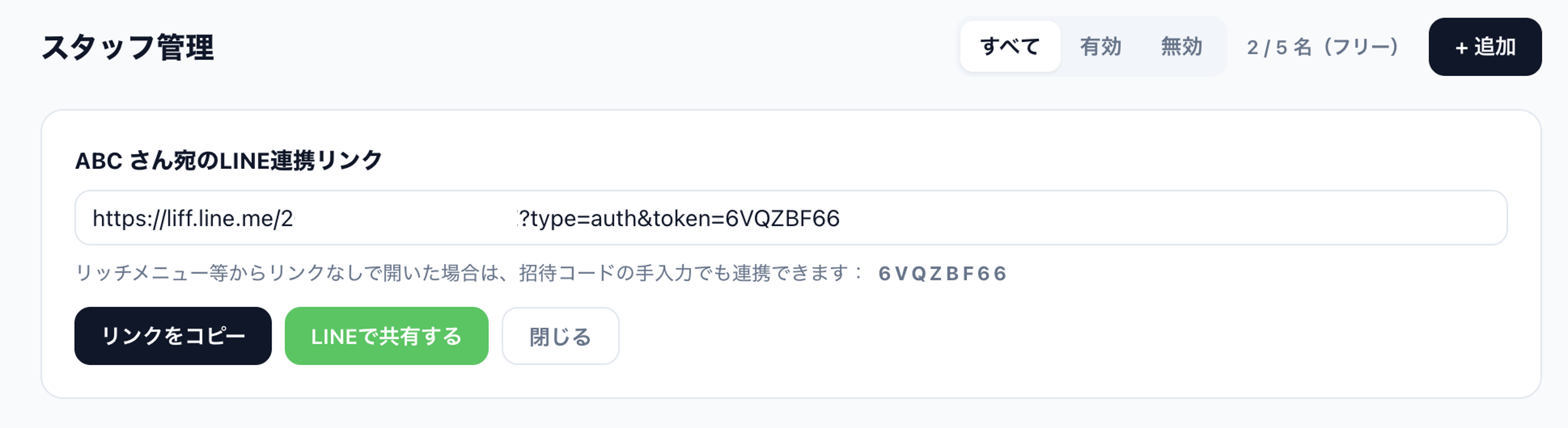 LINEでのスタッフ招待画面